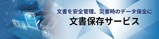 文書保存サービスのリンク画像