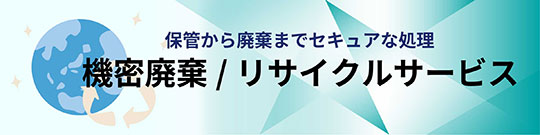 機密廃棄/リサイクルサービスのリンク画像