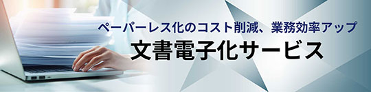 文書電子化サービスのリンク画像