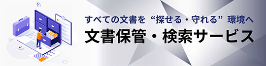 文書保管・検索サービスのリンク画像