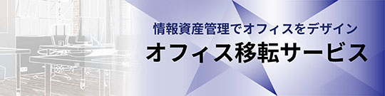 オフィス移転サービスのリンク画像