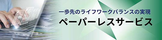 ペーパーレスサービスのリンク画像