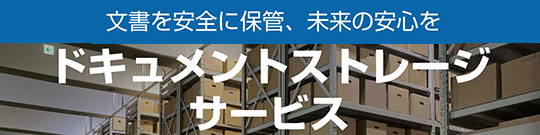ドキュメントストレージサービスのリンク画像