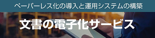 文書の電子化サービスのリンク画像