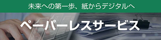 ペーパーレスサービスのリンク画像