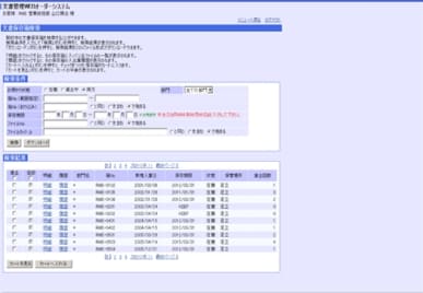 ⽂書管理WEBオーダーシステム検索画面