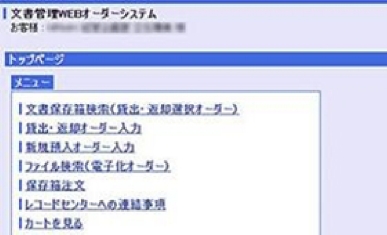 ⽂書管理WEBオーダーシステムTOP画面